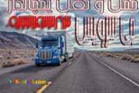 حمل و نقل باربری یخچالداران ماکو 