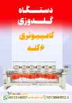 دستگاه گلدوزی کامپیوتری 6 کله