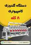 دستگاه گلدوزی کامپیوتری 8 کله