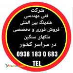 فروش فوری و تخصصی ملک های سنگین شما در سراسر کشور