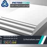 ورق فومیزه پتروفوم  با قیمت استثنایی 