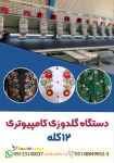 فروش دستگاه گلدوزی کامپیوتری ۱۲ کله