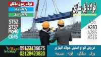 فولاد ساخت پل-فروش فولاد ساختمانی-فولاد پلسازی