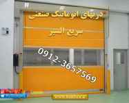 درب سریع رول آپ-کرکره برقی-درب آتشنشانی