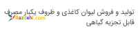 تولید و فروش لیوان کاغذی و ظروف یکبار مصرف قابل تجزیه گیاهی