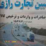 صادرات واردات و ترخیص کالا از گمرکات