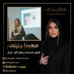 مادر ریموو تاتو ایران، مهسا جلیلی 