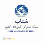 تبلیغات آگهی اینترنتی سایت شتاب