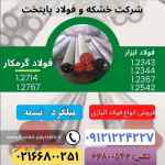 فولاد ابزار گرمکار-فولاد گرمکار