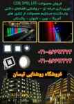  فروش چراغ و پروژکتورهای ال ای دی و اجرا نورپردازی