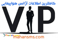 %20 تخفیف کاملترین اطلاعات آژانس هواپیمایی کشور