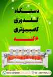 دستگاه گلدوزی کامپیوتری 6 کله