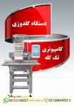 دستگاه گلدوزی کامپیوتری تک کله