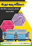 دستگاه پنبه دوزی