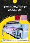 تنها نمایندگی مجاز دستگاه های لحاف دوزی اورگان