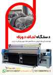 دستگاه لحاف دوزی
