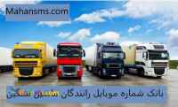 بانک شماره موبایل رانندگان ماشین سنگین