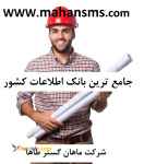 فروش بانک شماره موبایل مهندسان کشور