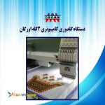 دستگاه گلدوزی کامپیوتری 2 کله اورگان