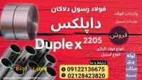 داپلکس-فولاد ضد زنگ- داپلکس-فولاد داپلکس-فولاد زنگ نزن-حرارتی-فولاد آلیاژی