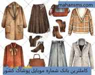کاملترین اطلاعات و بانک شماره موبایل پوشاک کشور