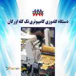 دستگاه گلدوزی کامپیوتری تک کله اورگان