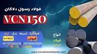 میلگرد vcn150-فولاد 6582-فولاد حرارتی-فولاد vcn150