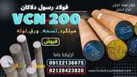 میلگرد vcn200-فولاد vcn200-فولاد ابزار vcn200-میلگرد 6580