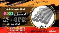 میلگرد استیل 630، استیل 17-4ph ،فولاد 630، فولاد 1.4542