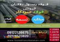 فولاد سردکار-فولاد ابزار سردکار