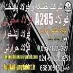 فولاد A285-ورق مخزنی – ورق حرارتی-فولاد حرارتی