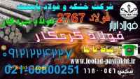 فولاد 2767- فولاد سردکار2767-میلگرد2767-تسمه 2767
