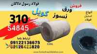 ورق نسوز 310s4845- کویل استیل 310s - استنلس استیل