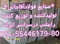 تولید کننده انواع رابیتس و آهن الات ساختمانی صنایع فولاد آقاجانی