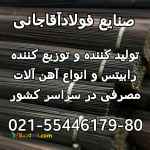 تولید کننده انواع میلگرد و آهن الات ساختمانی صنایع فولاد آقاجانی