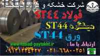 ورق ST44-لوله ST44-فولاد ST44-میلگرد ST44-تیرآهن ST44