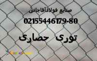 تولید کننده انواع توری حصاری پرسی و مرغی و آهن الات ساختمانی صنایع فولاد آقاجانی