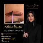 ریموو و پاک کردن تاتو ابرو تخصصی با مهسا جلیلی