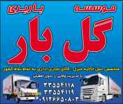 باربری گل بار کرج