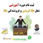 آموزش شغل طلا فروشی، آموزش فروشندگی طلا،آموزش طلا فروشی