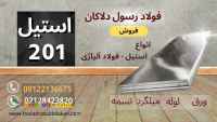 ورق استیل 201- استنلس استیل 201