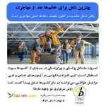 پس از مهاجرت در کشور مقصد، شغل مناسب پیدا کنید.