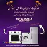 تعمیرات لوازم خانگی؛ تعمیرکار لوازم خانگی برقی(وسایل برقی آشپزخانه) در تهران در منزل