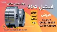 ورق استیل 304-میلگرد استیل 304-تسمه استیل 304-لوله استیل 304- قوطی استیل 304-استیل 304