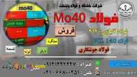 فولاد 4140-فولاد MO40- میلگردmo40-ورق آلیاژی حرارتی