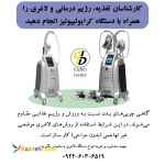 فروش دستگاه کرایولیپولیز