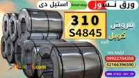 ورق نسوز 310s4845- استنلس استیل- کویل استیل 310s 