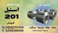 ورق استیل 201-لوله استیل 201- میلگرد استیل 201