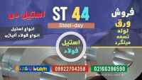 ورق st44-لوله st44-فولاد st44-میلگرد st44