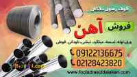 فروش آهن-آهن آلات-مقاطع آهنی-آهن ساختمانی